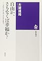 自由か、さもなくば幸福か?: 二一世紀の〈あり得べき社会〉を問う (筑摩選書 87)