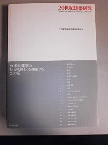 20世紀建築研究 ((10+1 別冊/ LIXIL出版))