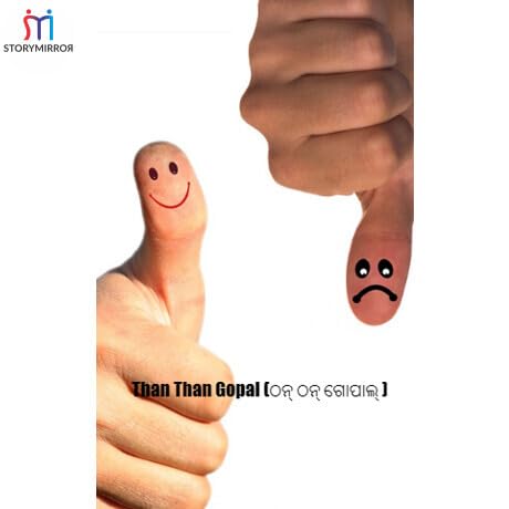 Than Than Gopal (ଠନ୍ ଠନ୍ ଗୋପାଲ୍ ) copertina