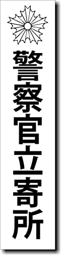 サインプレート 【 警察官立寄所 】(縦向き) ホワイト (文字色 : 黒) アクリル2層板 粘着テープ付き UV対策品 レーザー彫刻 長方形 40mm×180mm×1.5mm おしゃれ スタイリッシュ 表示版 セキュリティ 防犯 犯罪抑止 店舗 マンショ