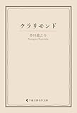 クラリモンド 芥川龍之介集 (古典名作文庫)