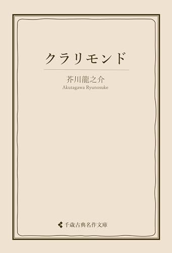 クラリモンド 芥川龍之介集 (古典名作文庫)