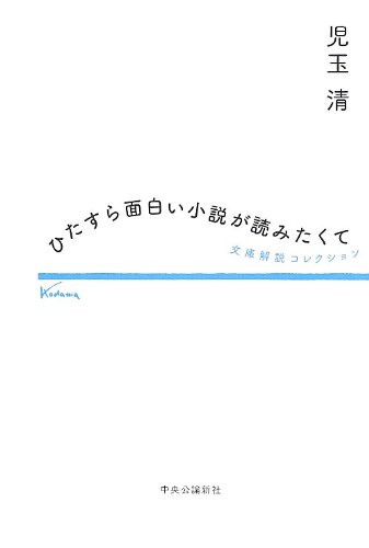 Amazon.co.jp: ひたすら面白い小説が読みたくて - 文庫解説