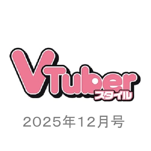 VTuberスタイル 2025年12月号のサムネイル