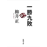 一勝九敗（新潮文庫）