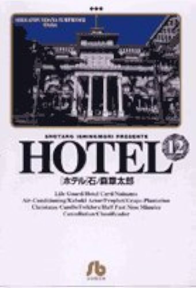 HOTEL (12) (小学館文庫) | 石ノ森 章太郎 |本 | 通販 | Amazon