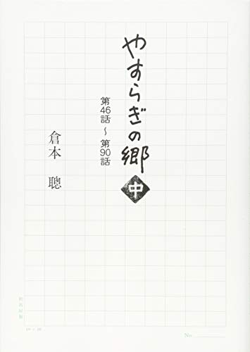 PDFダウンロード やすらぎの郷(中) 第46話~第90話 バイ
