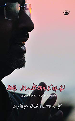 ஆஷ் அடிச்சுவட்டில் Aash Atichuvattil (அறிஞர்கள், ஆளுமைகள் Arignarkal, Aalumaikal)