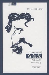 Chekhov short stories set: Chameleon (Hardcover) (Hardcover)