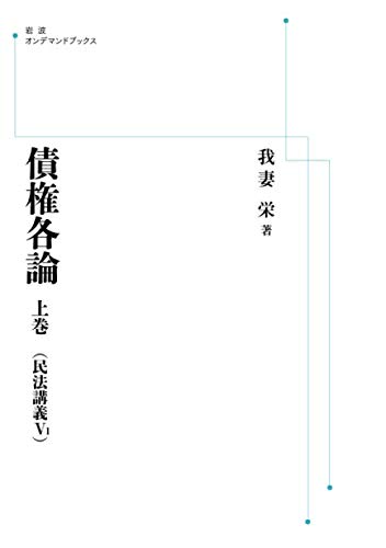 債権各論上巻（民法講義Ⅴ1） (岩波オンデマンドブックス)