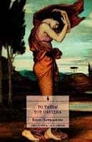 Το ταξίδι του Οδυσσέα 9602366648 Book Cover