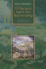 Paperback o dromos pros tin ierousalim [Greek] Book