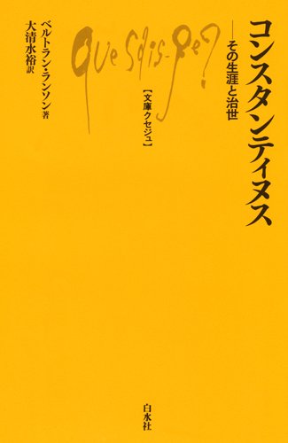 コンスタンティヌス大帝の時代 : 衰微する古典世界からキリスト教中世へ コンスタンティヌス大帝の時代: 衰微する古典世界からキリスト教