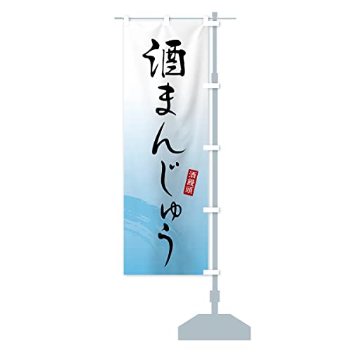酒まんじゅう・酒饅頭・和菓子 のぼり旗 サイズ選べます(スリム45x180cm 右チチ)