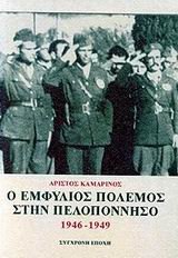 o emfylios polemos stin peloponniso