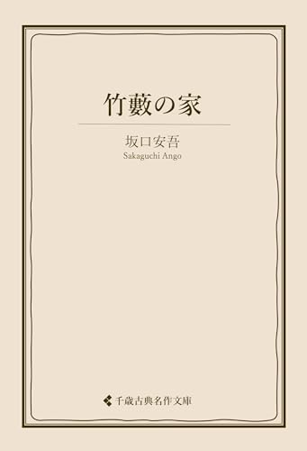 竹藪の家 坂口安吾集 (古典名作文庫)