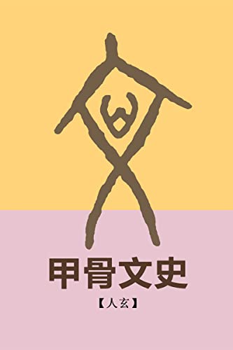 甲骨文史: 上古的歷史你可曾感知，那對於祖先由何而來，大洪水時人們都經歷了什麼，或許你往常看似應用平凡的漢字，她的本身就存儲了大量的歷史訊息。 火種在何處出現延續至今我們習以為常的生活物產又是如何一步步被發現應用至今，三皇時的一些隱秘歷史等等。 時隔千載不過一瞬，帶你進入漢字去追述遠古的歷史，感知中國文字創立之前人們的生活景象，或許我們會有更多趨同的記憶去領略那時人與人之間的密切。 ... Book 2) (Traditional Chinese Edition)