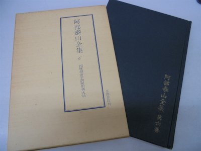 阿部泰山全集〈第6〉四柱推命学調候用神大法 (1955年) |本 | 通販 | Amazon
