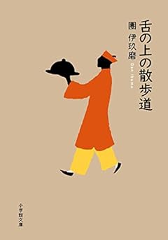 舌の上の散歩道 (小学館文庫 た 11-5)