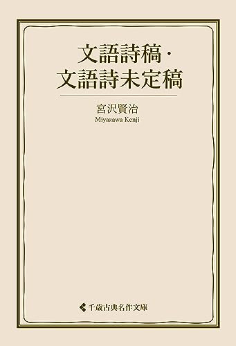 文語詩稿・文語詩未定稿 宮沢賢治集 (古典名作文庫)