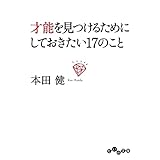 才能を見つけるためにしておきたい17のこと (だいわ文庫)