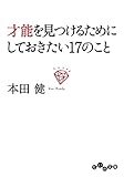 才能を見つけるためにしておきたい17のこと (だいわ文庫)