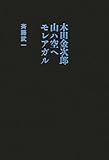 木田金次郎山ハ空ヘモレアガル