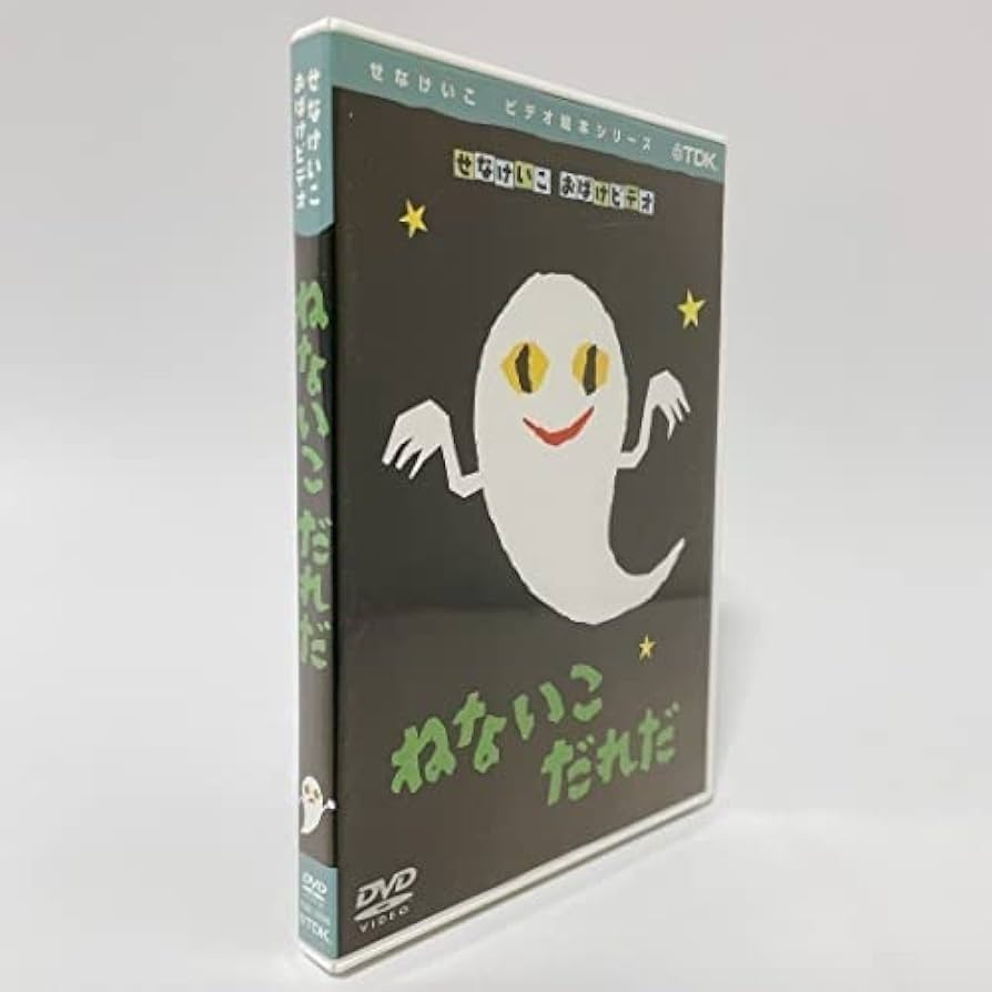 Amazon.co.jp: ねないこだれだ [DVD] : パソコン・周辺機器