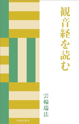 観音経を読む