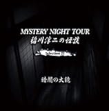 ���~��̉��k MYSTERY NIGHT TOUR Selection21�u�Èł̑勾�v