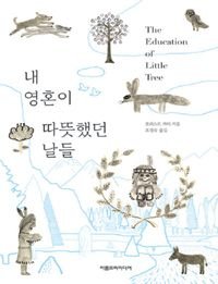 Korean Edition of The Education of Little Tree 8998515067 Book Cover