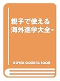 親子で使える海外進学大全(仮)