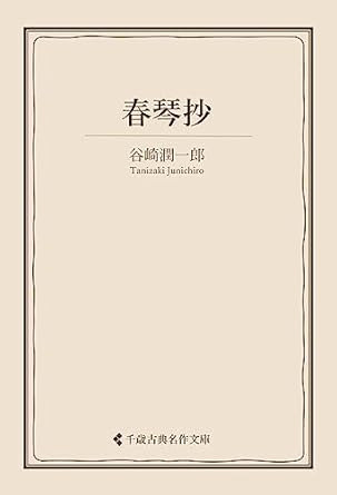 春琴抄 谷崎潤一郎集 (古典名作文庫)