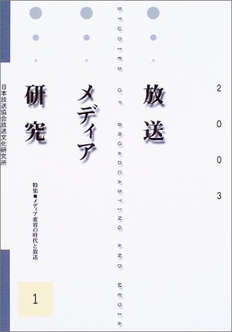 放送メディア研究 no.1 放送メディア研究 no.1