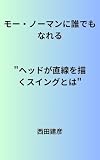 モー・ノーマンに誰でもなれる: ヘッドが直線を描くスイングとは