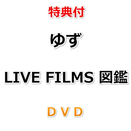 【特典付】 ゆず LIVE FILMS 図鑑 （通常盤）(DVD)【特典:ステッカー（スマホサイズ）】