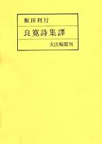 Amazon.co.jp: 良寛: 本
