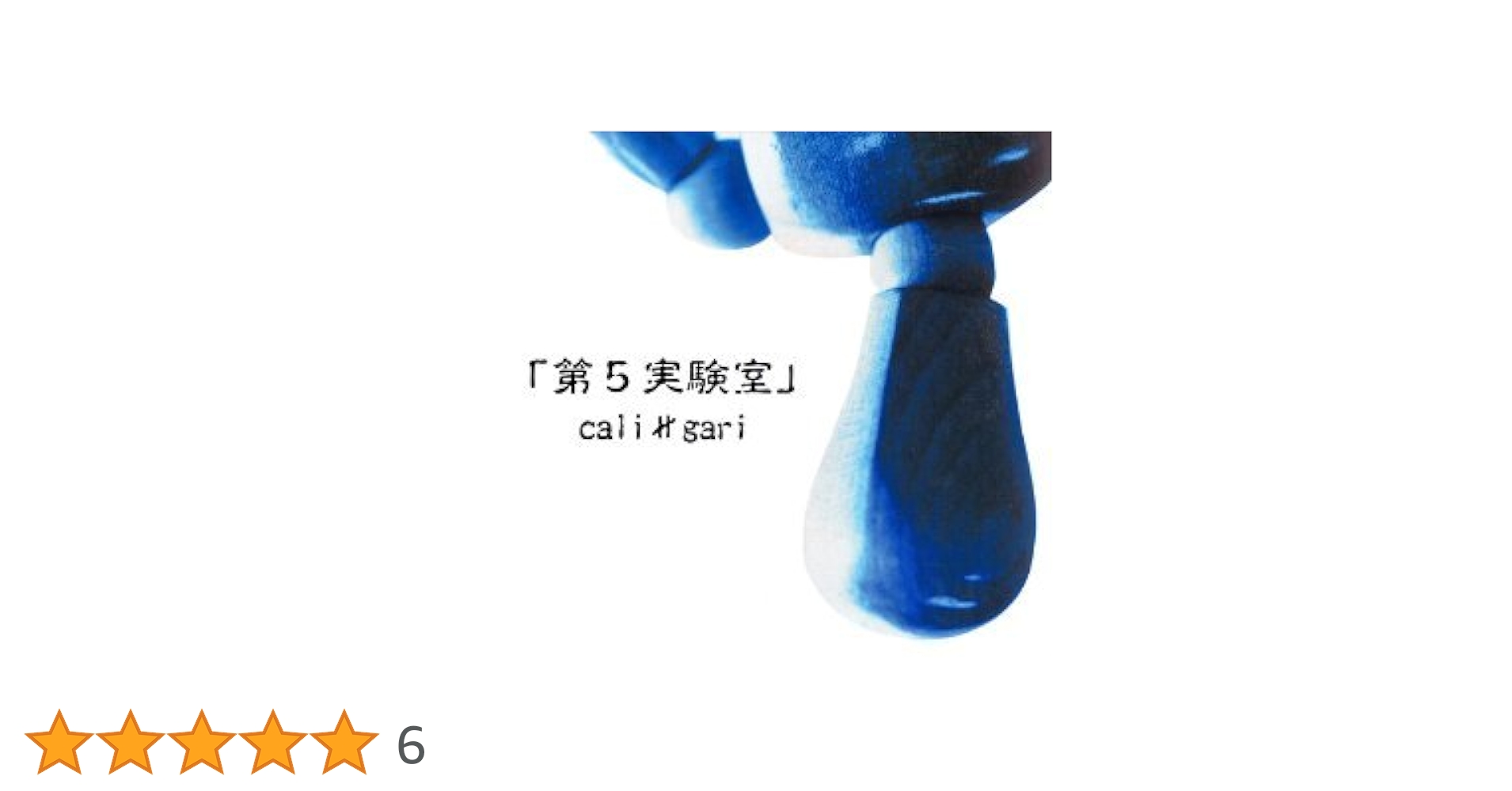 Amazon.co.jp: 第5実験室: ミュージック