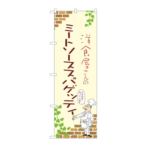 【3枚セット】のぼり屋工房 のぼり旗 137483 ミートソーススパゲッティA W600×H1800mm 三方三巻 販促 商売繁盛 受注生産品