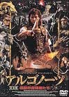 アルゴノーツ 伝説の冒険者たち 完全版 [DVD]