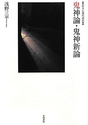 鬼神論・鬼神新論: 原文&現代語訳
