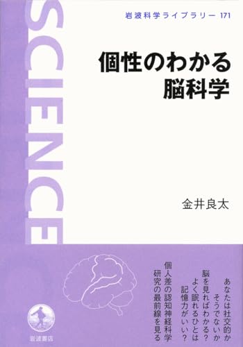 個性のわかる脳科学 (岩波科学ライブラリー 171)