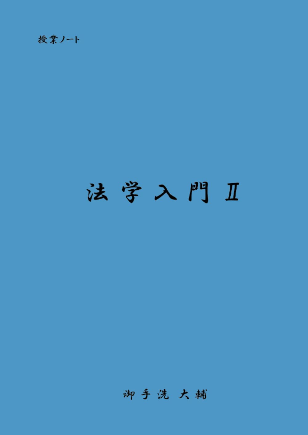 授業ノート 法学入門Ⅱ (MyISBN - デザインエッグ社) | 御手洗 大輔