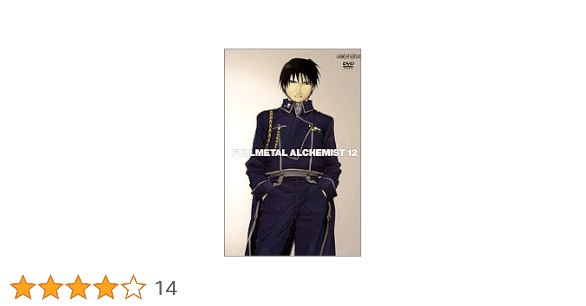 鋼の錬金術師 DVDセット 特典付き (12巻欠品) 鋼の錬金術師 DVDセット 特典付き (12巻欠品) 鋼の錬金術師