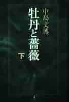 牡丹と薔薇上4枚中4枚下5枚DVDセット 牡丹と薔薇 DVD BOX 下 | ポニーキャニオン