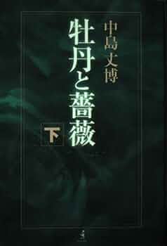 牡丹と薔薇上4枚中4枚下5枚DVDセット 牡丹と薔薇上4枚中4枚下5枚DVDセット