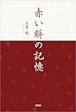 赤い絣の記憶