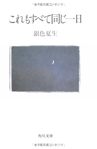 無料電子書籍 おすすめ これもすべて同じ一日 (角川文庫) バイ