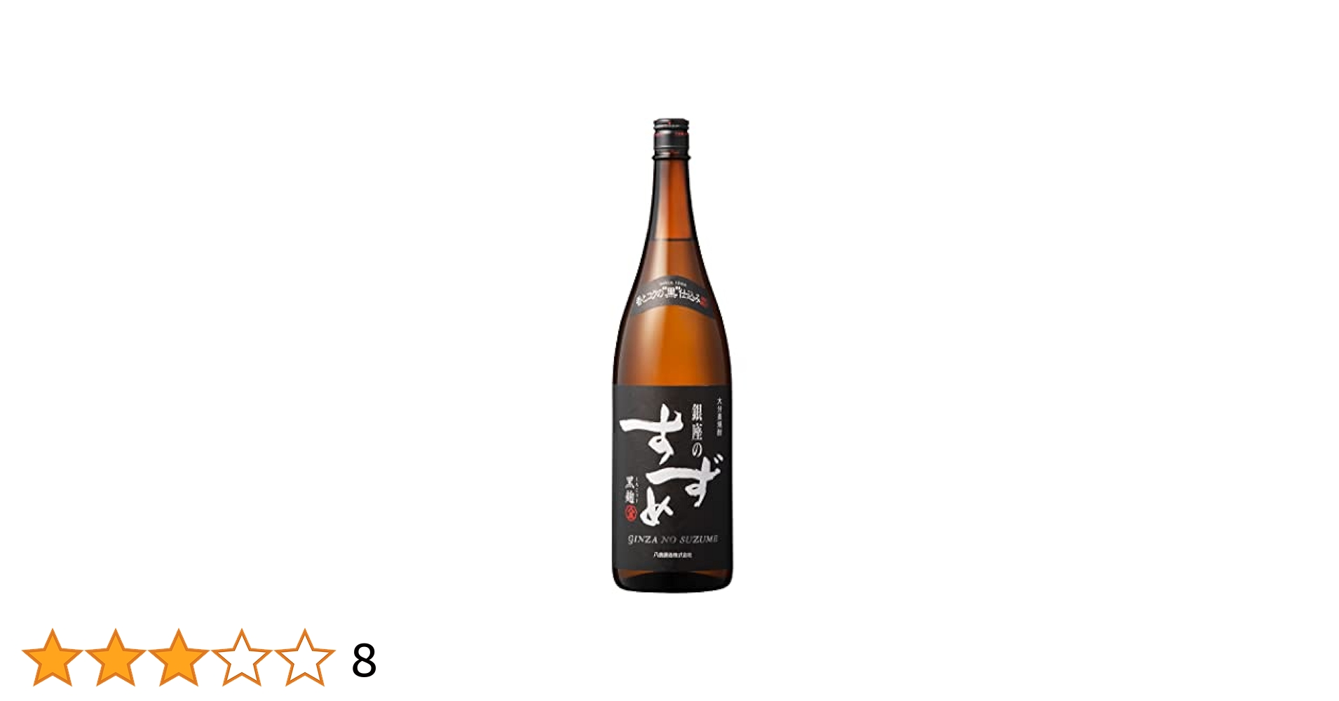 銀座のすずめ Amazon.co.jp: 八鹿酒造 銀座のすずめ黒麹 麦 瓶 [ 焼酎 25度
