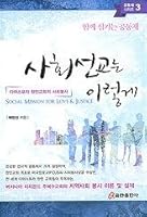 Social Mission for Love & Justice 8965623642 Book Cover